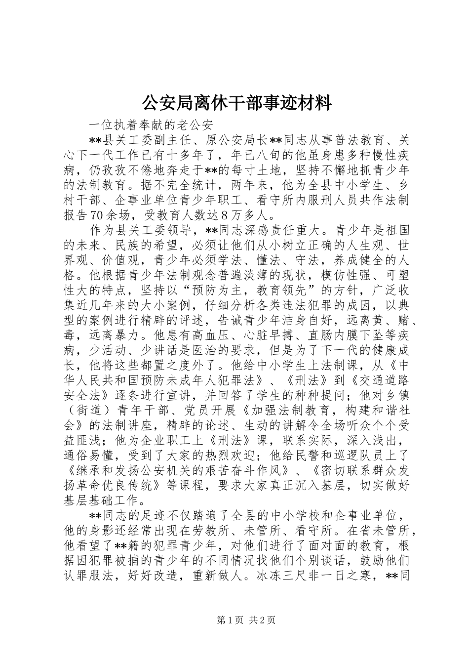 2024年公安局离休干部事迹材料_第1页