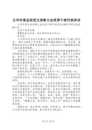 2024年公司年度总结范文表彰大会优秀干部代表致辞