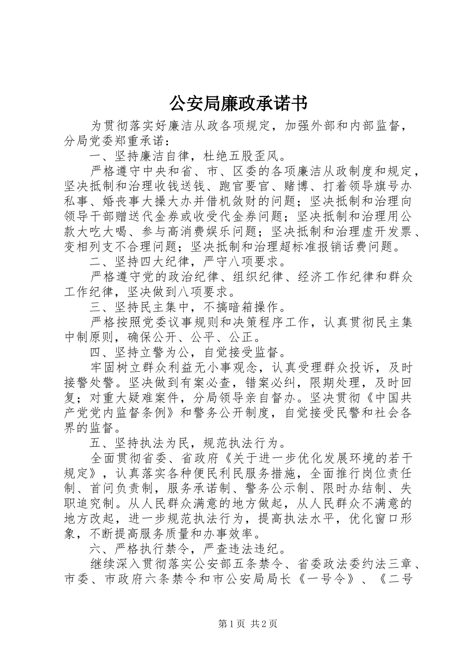 2024年公安局廉政承诺书_第1页