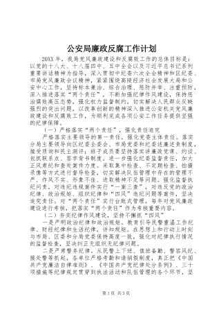 2024年公安局廉政反腐工作计划