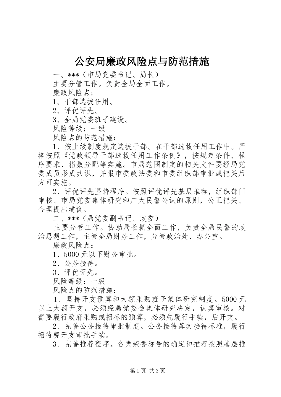 2024年公安局廉政风险点与防范措施_第1页