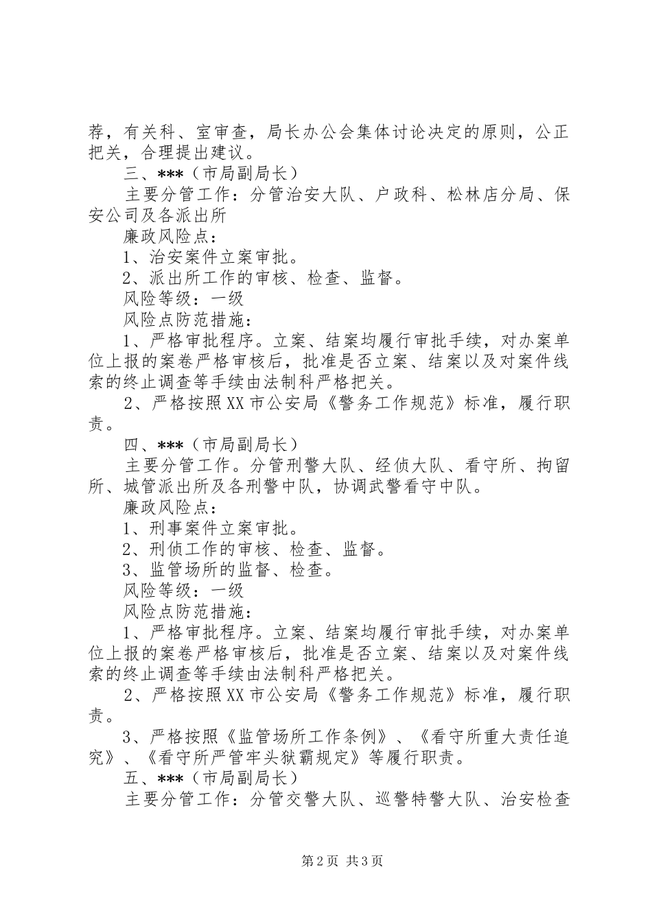 2024年公安局廉政风险点与防范措施_第2页