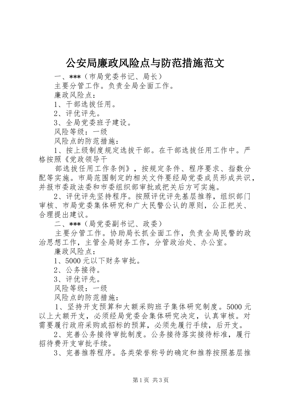 2024年公安局廉政风险点与防范措施范文_第1页