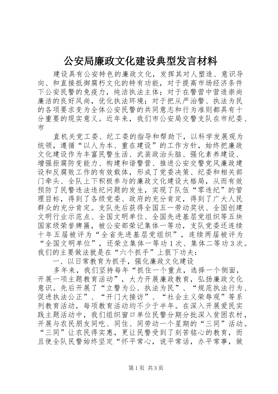 2024年公安局廉政文化建设典型讲话材料_第1页
