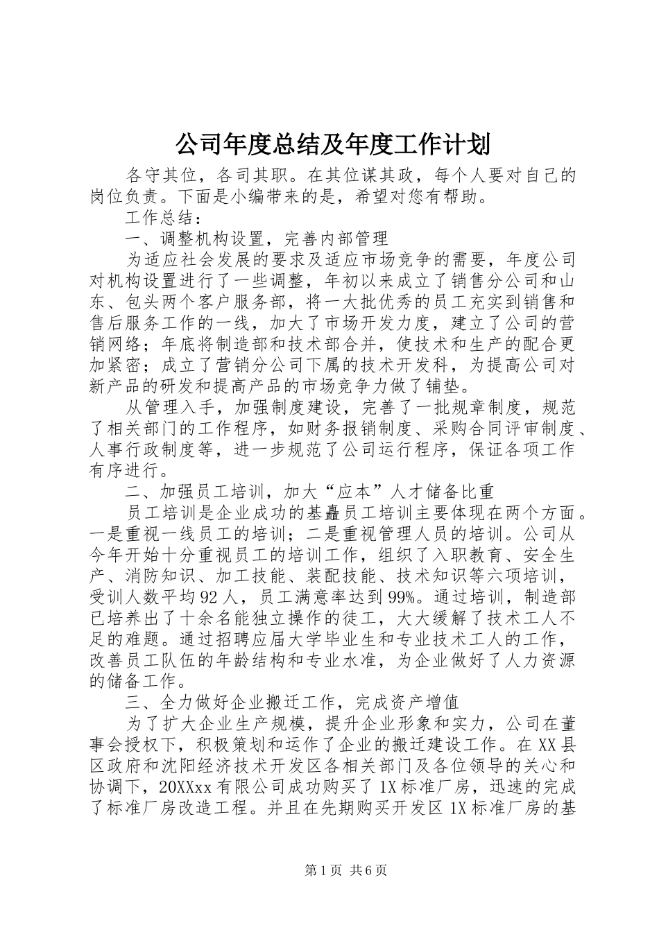 2024年公司年度总结及年度工作计划_第1页