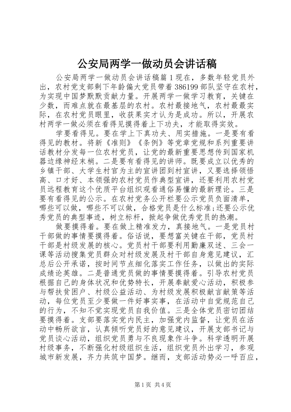 2024年公安局两学一做动员会致辞稿_第1页