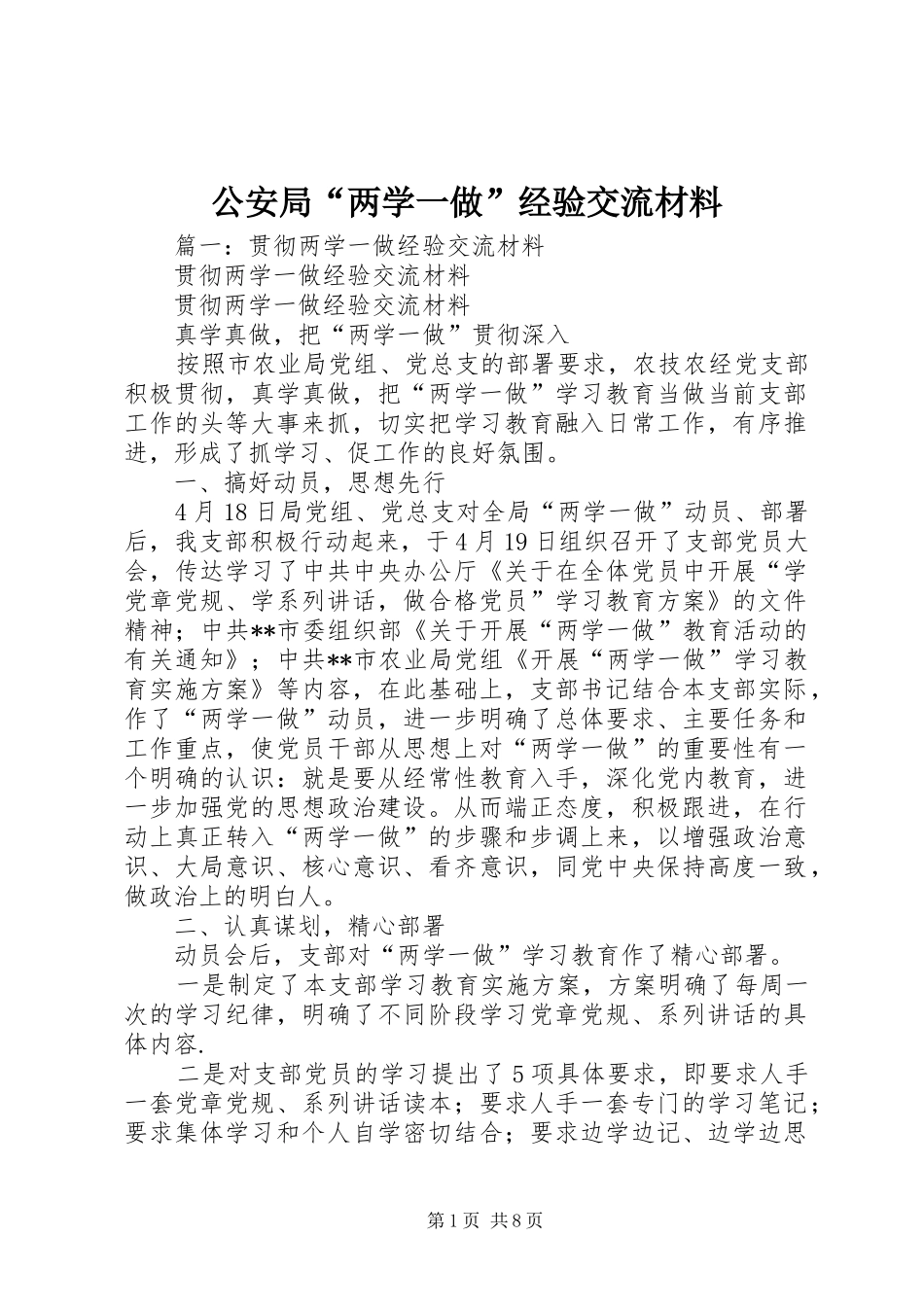 2024年公安局两学一做经验交流材料_第1页