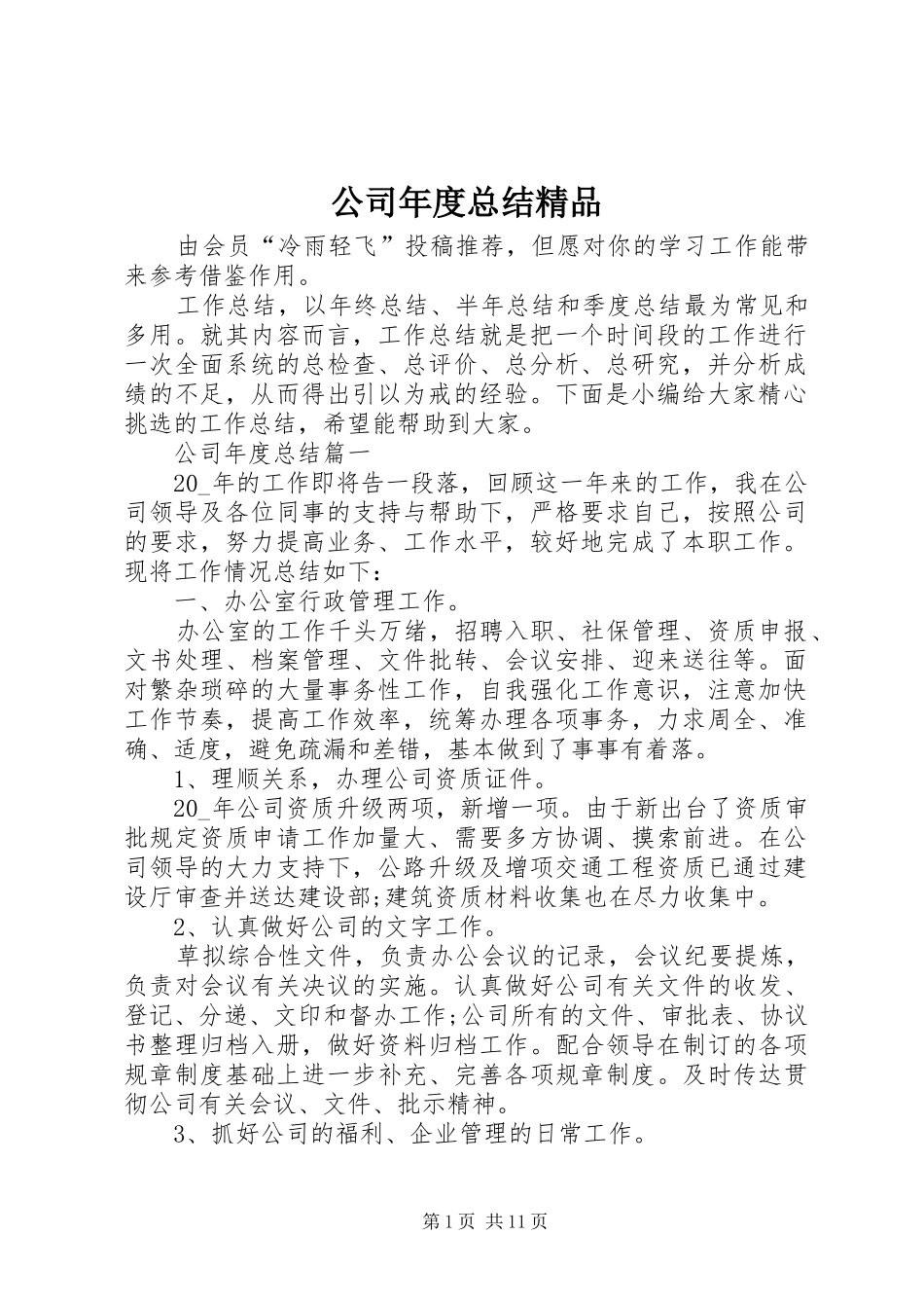2024年公司年度总结精品_第1页
