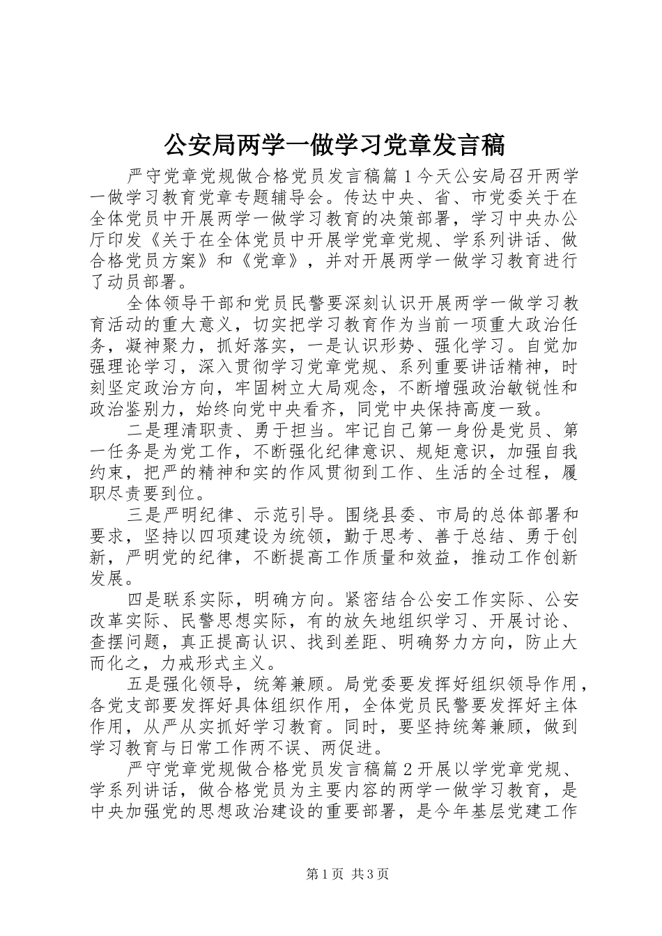 2024年公安局两学一做学习党章讲话稿_第1页