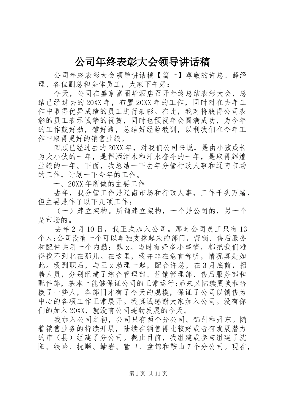 2024年公司年终表彰大会领导致辞稿_第1页