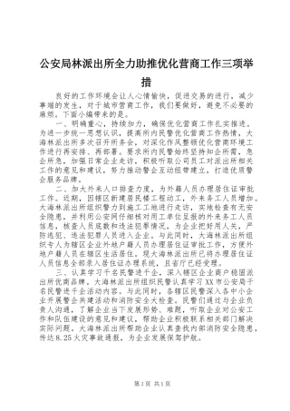 2024年公安局林派出所全力助推优化营商工作三项举措