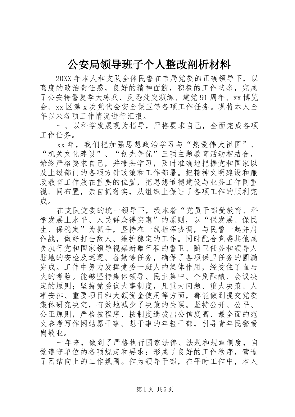 2024年公安局领导班子个人整改剖析材料_第1页