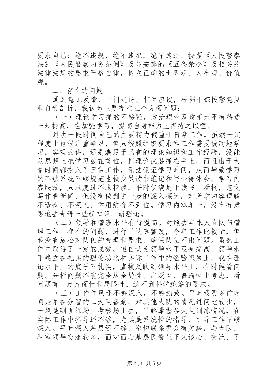 2024年公安局领导班子个人整改剖析材料_第2页