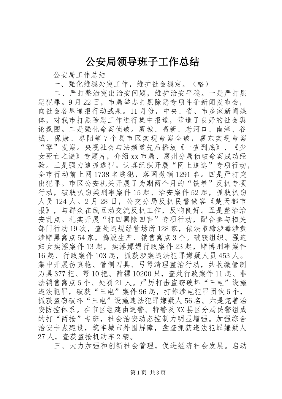 2024年公安局领导班子工作总结_第1页