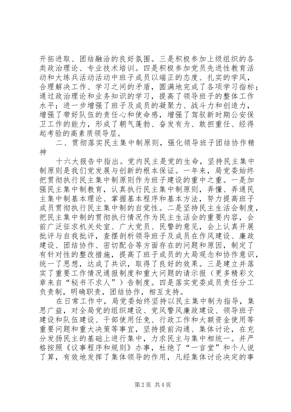 2024年公安局领导班子建设工作及自检情况报告_第2页