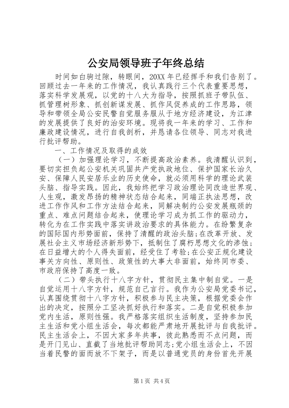 2024年公安局领导班子年终总结_第1页
