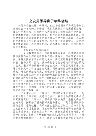 2024年公安局领导班子年终总结