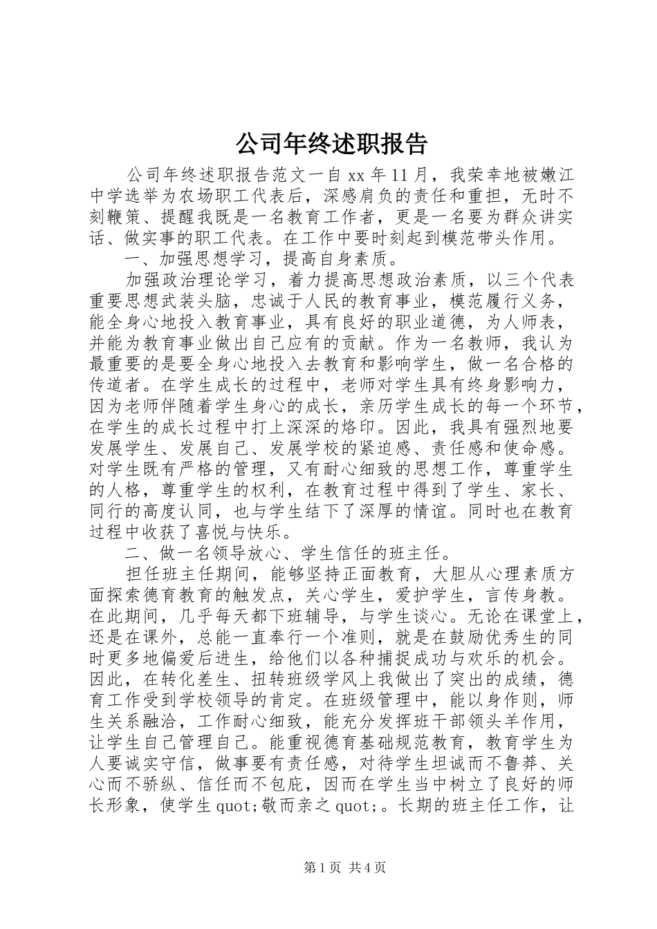 2024年公司年终述职报告_第1页