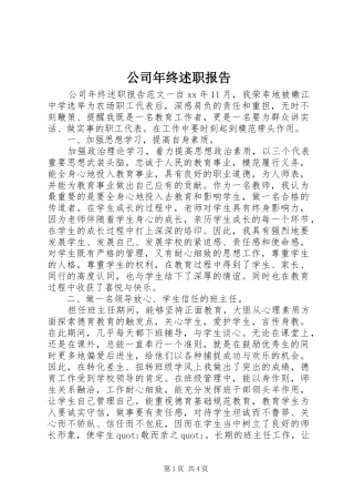 2024年公司年终述职报告