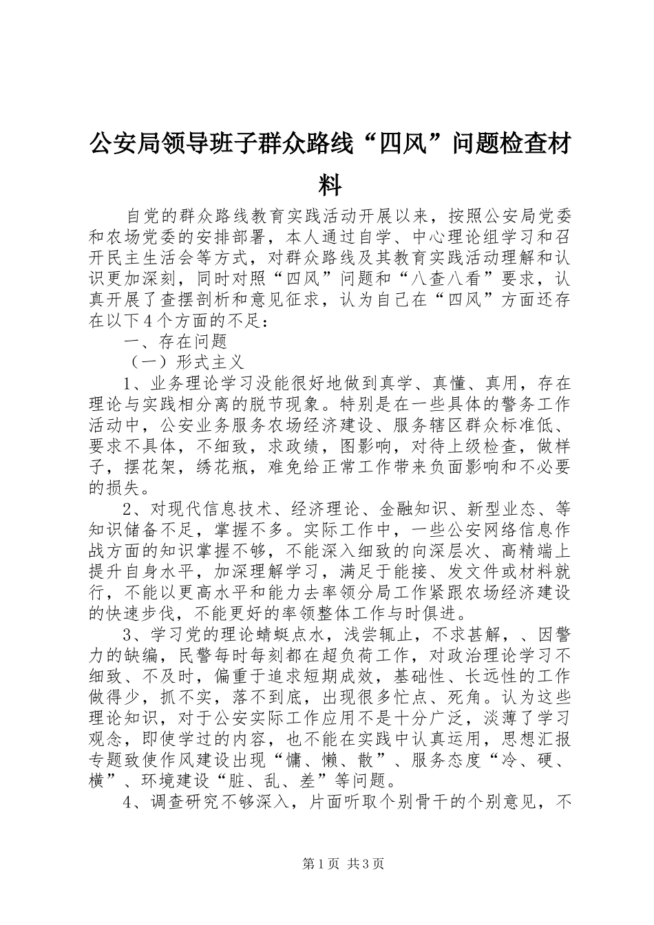 2024年公安局领导班子群众路线四风问题检查材料_第1页
