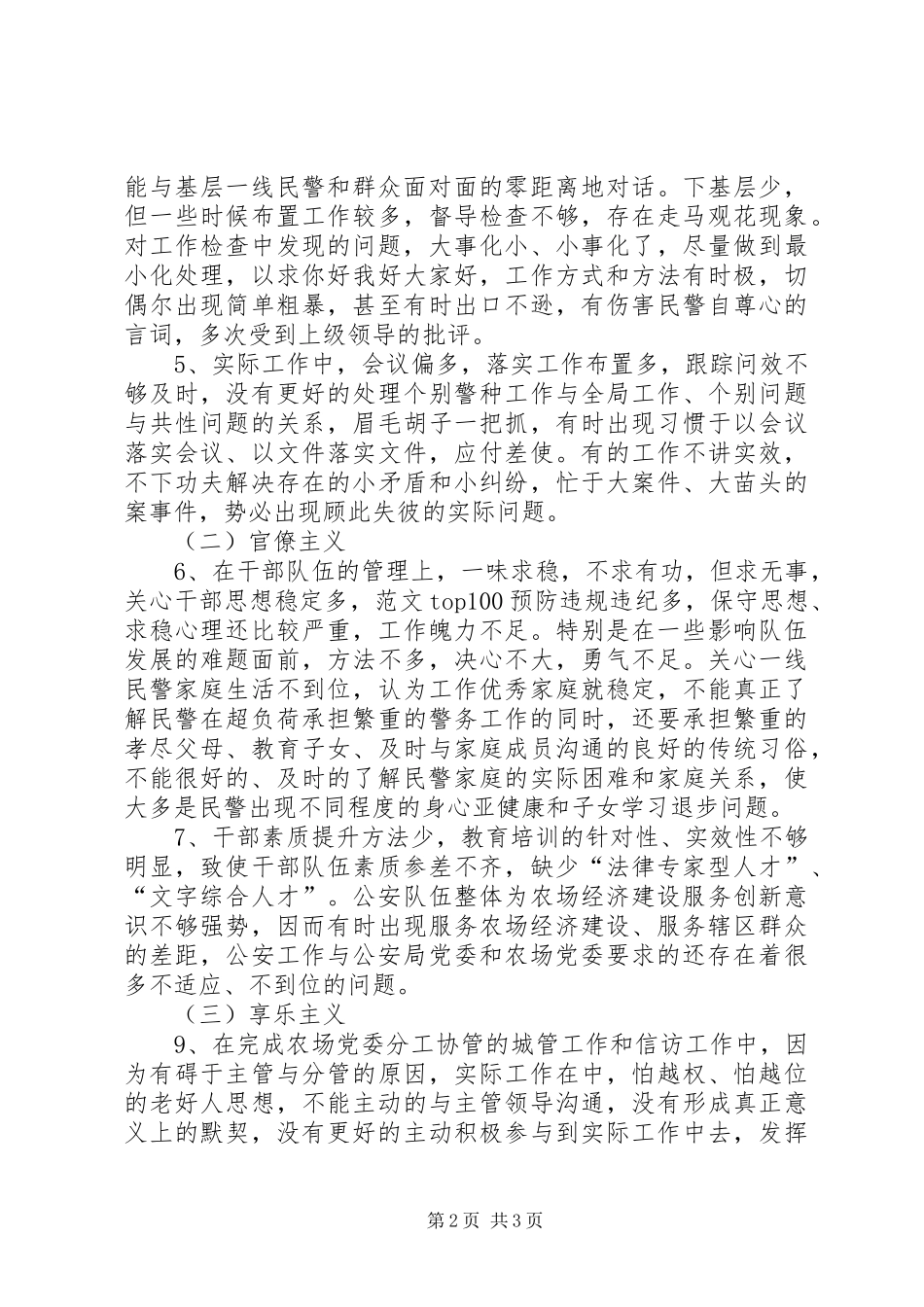 2024年公安局领导班子群众路线四风问题检查材料_第2页