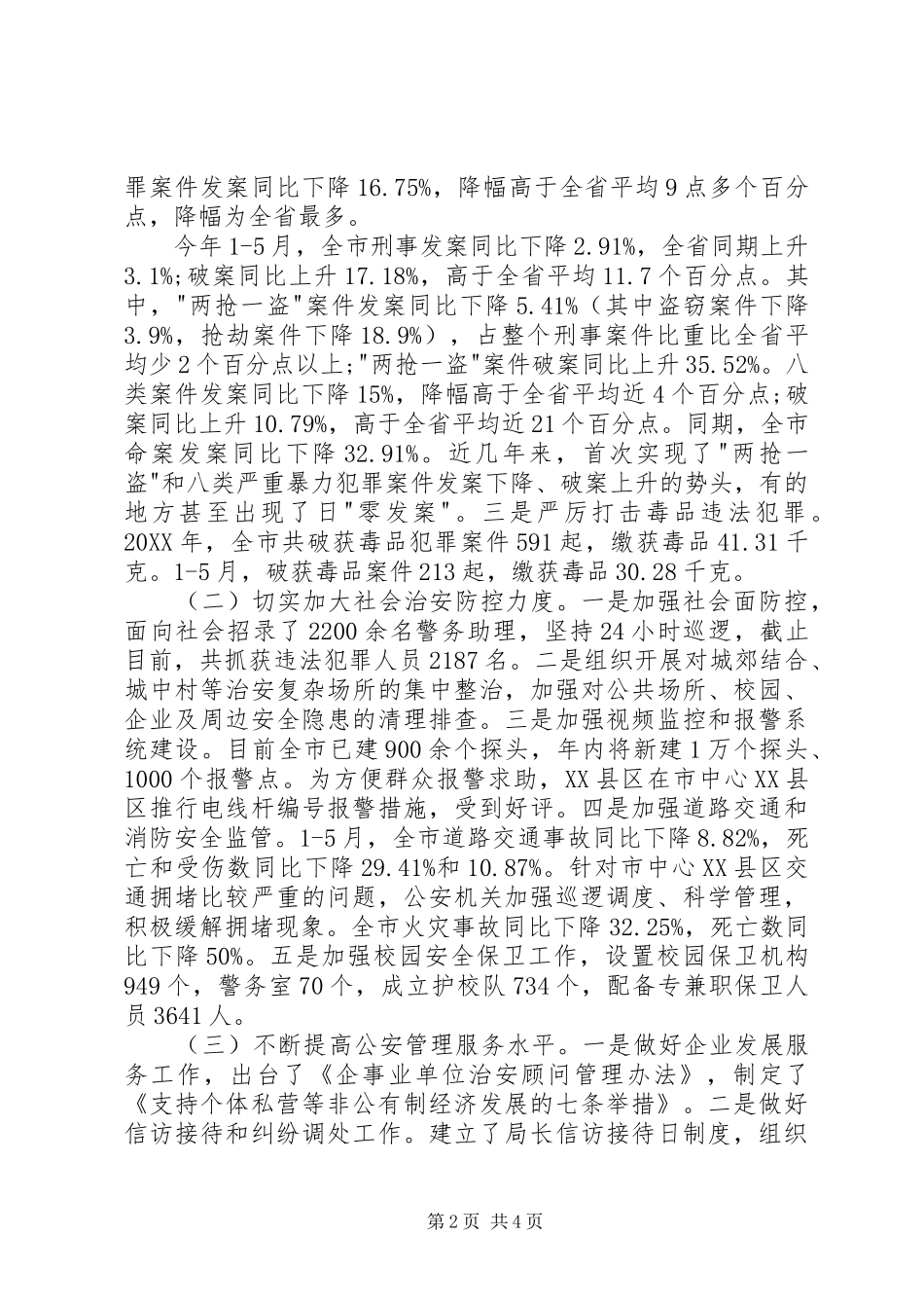 2024年公安局领导班子述职述廉报告_第2页