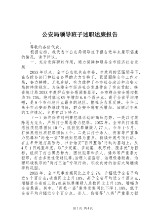 2024年公安局领导班子述职述廉报告