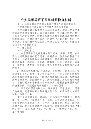 2024年公安局领导班子四风对照检查材料