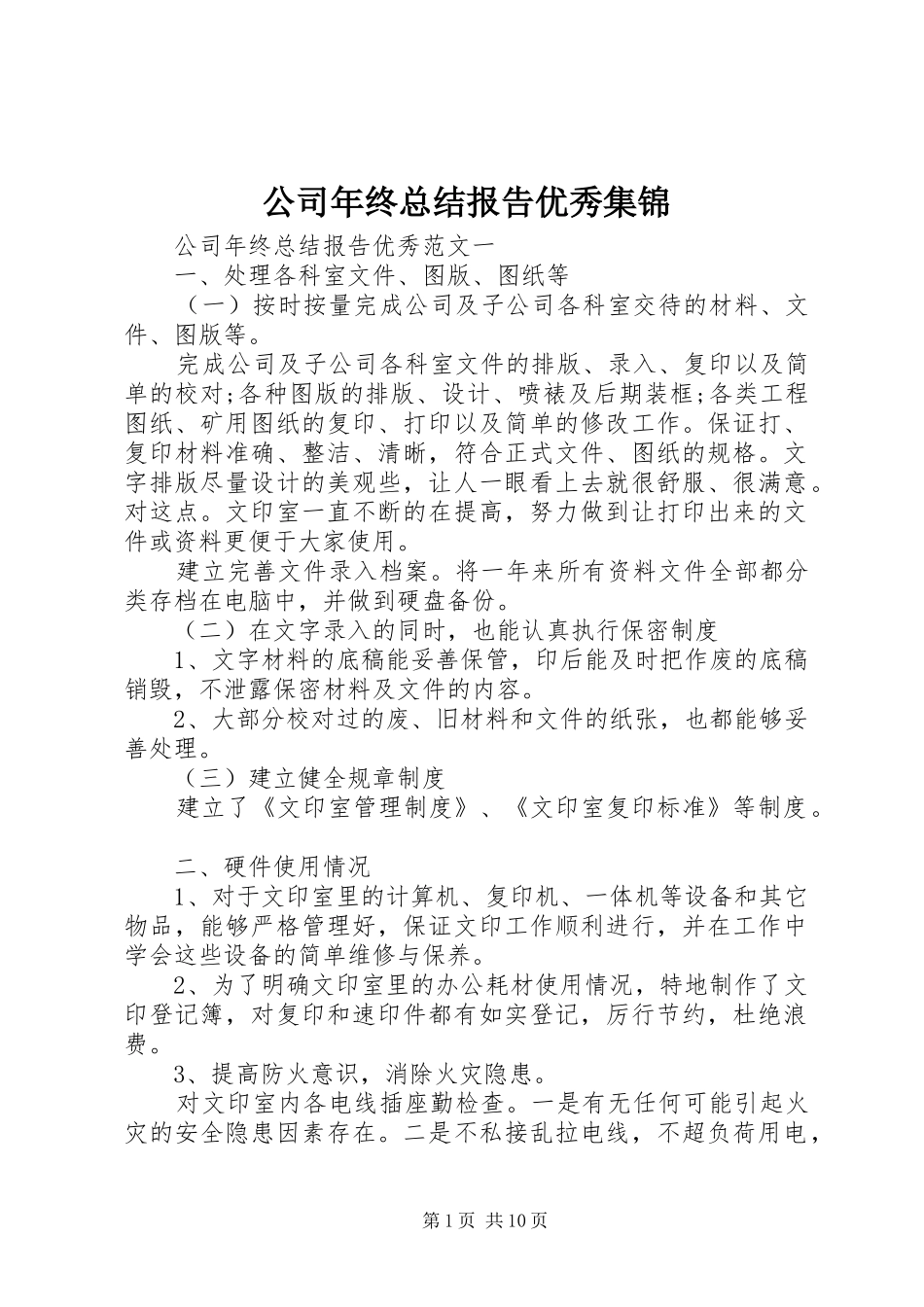 2024年公司年终总结报告优秀集锦_第1页