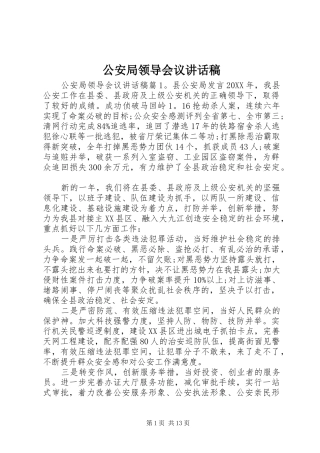 2024年公安局领导会议致辞稿