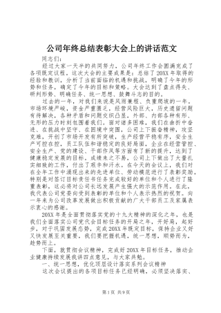 2024年公司年终总结表彰大会上的致辞范文