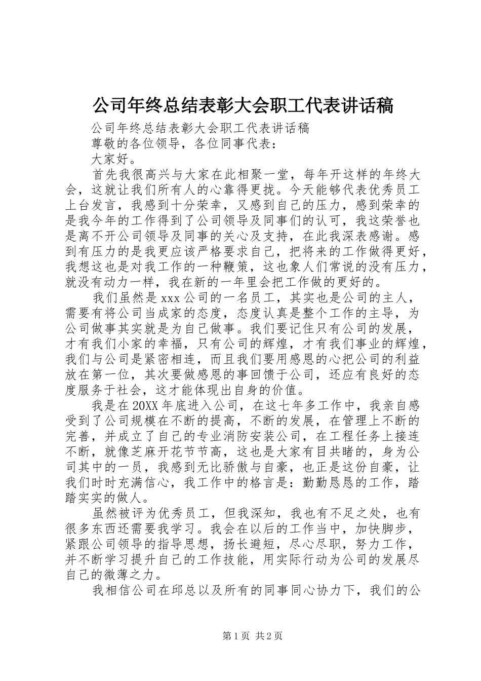 2024年公司年终总结表彰大会职工代表致辞稿_第1页
