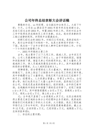 2024年公司年终总结表彰大会致辞稿