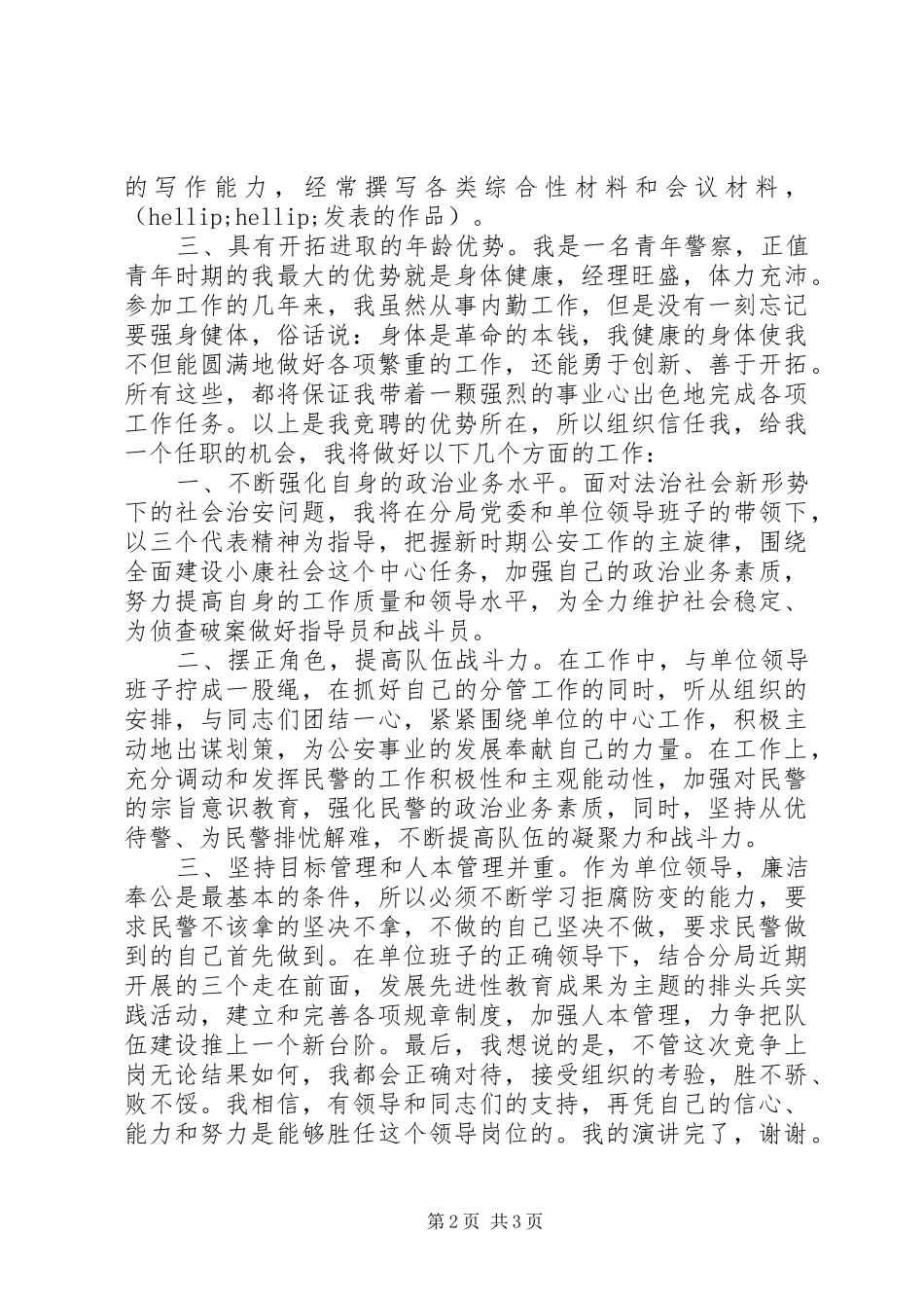 2024年公安局领导竞聘上岗演讲_第2页