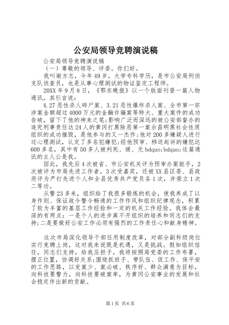 2024年公安局领导竞聘演说稿_第1页