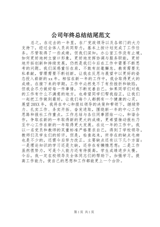 2024年公司年终总结结尾范文