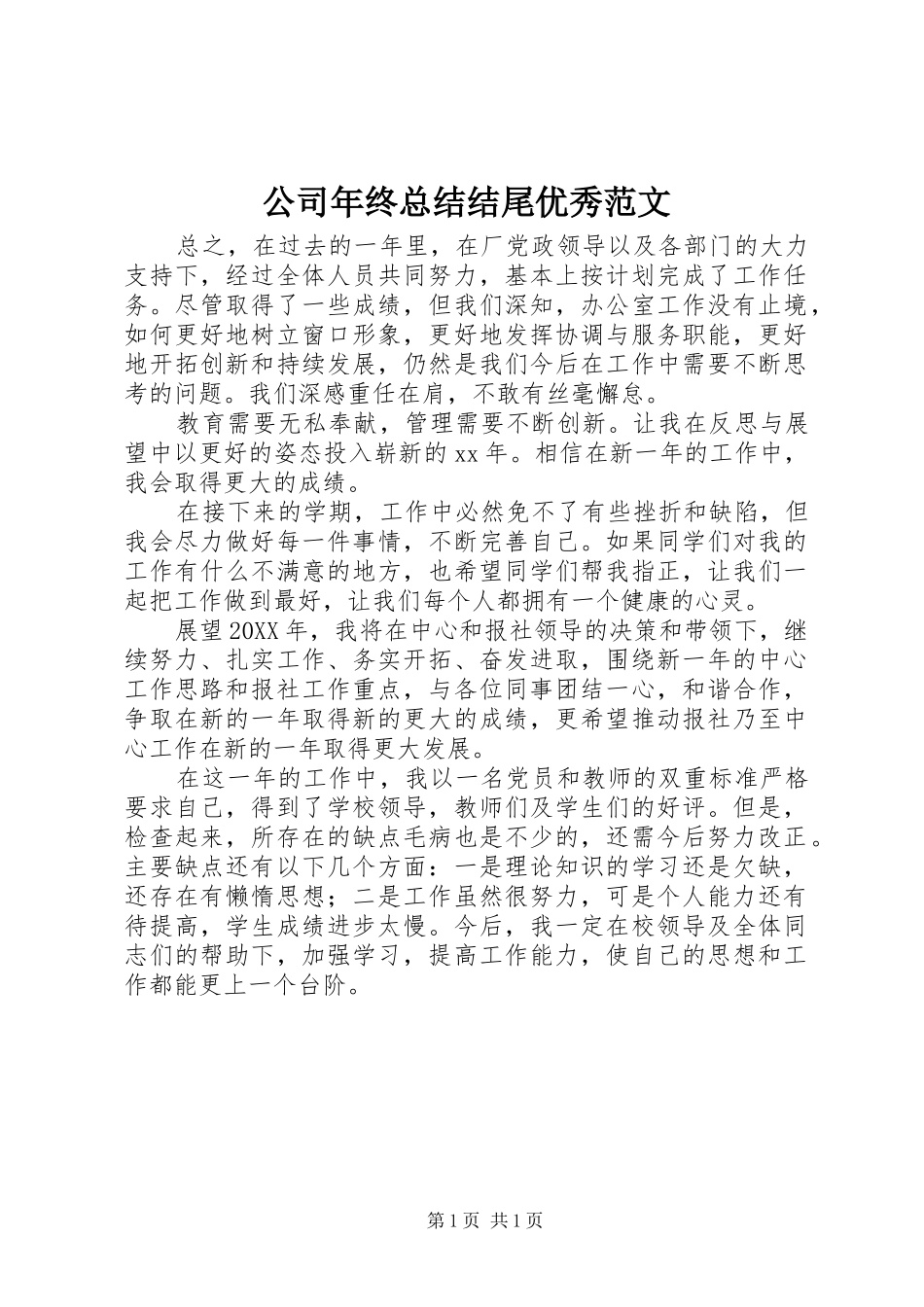 2024年公司年终总结结尾优秀范文_第1页