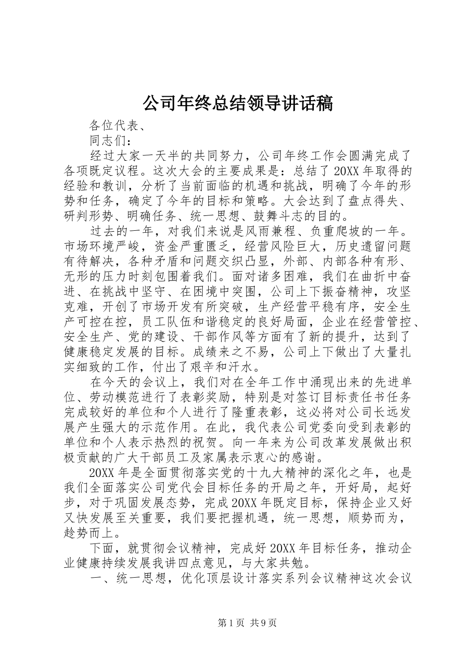 2024年公司年终总结领导致辞稿_第1页