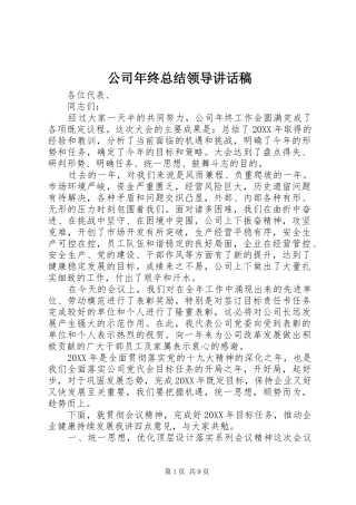 2024年公司年终总结领导致辞稿