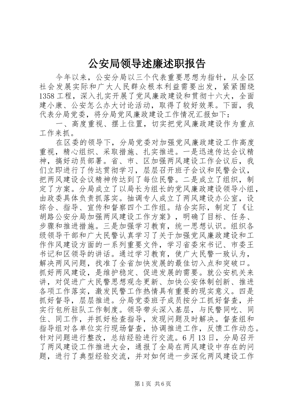 2024年公安局领导述廉述职报告_第1页