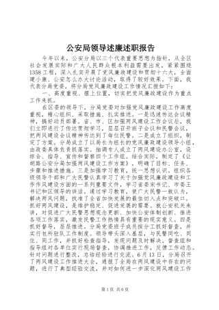 2024年公安局领导述廉述职报告