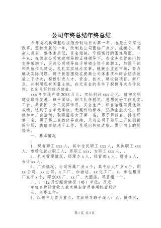 2024年公司年终总结年终总结