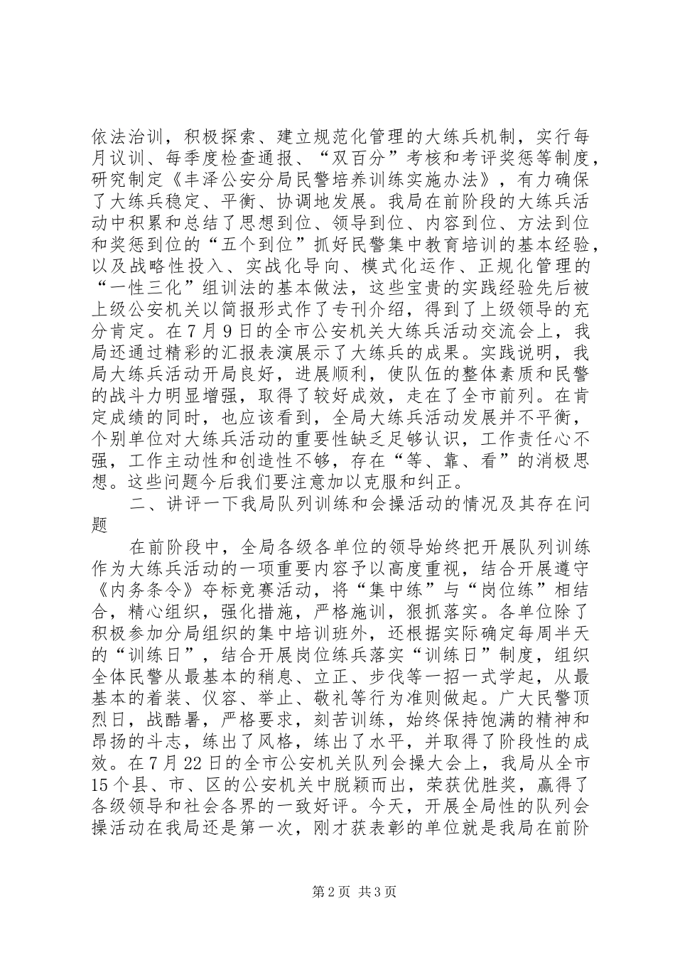 2024年公安局领导在队列会操活动时关于大练兵活动的总结讲评_第2页