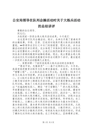2024年公安局领导在队列会操活动时关于大练兵活动的总结讲评