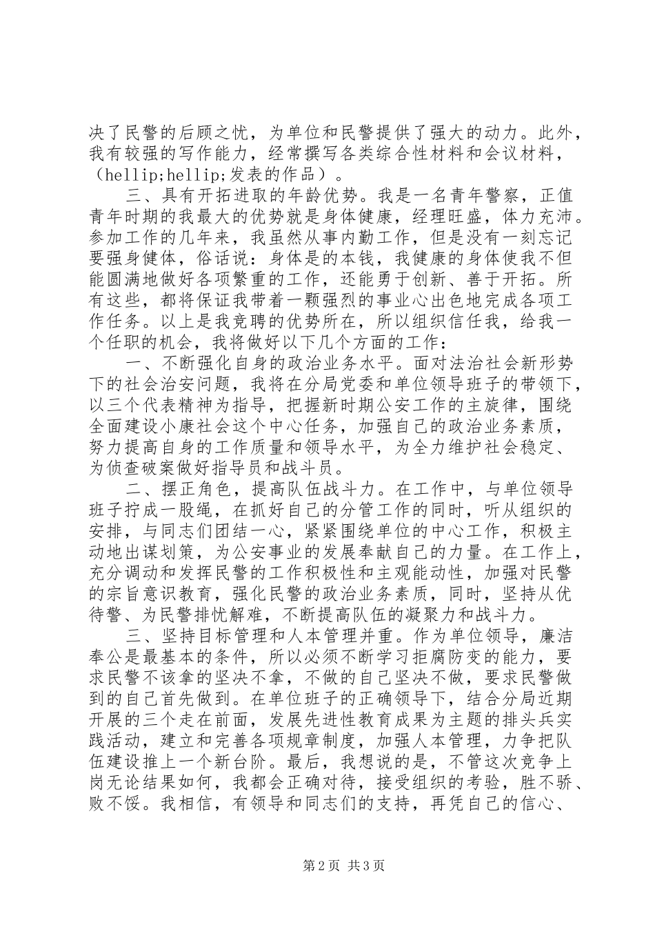 2024年公安局领导职位竞岗讲话_第2页