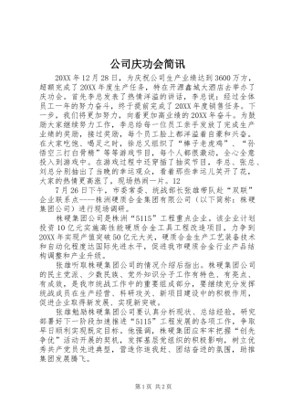 2024年公司庆功会简讯