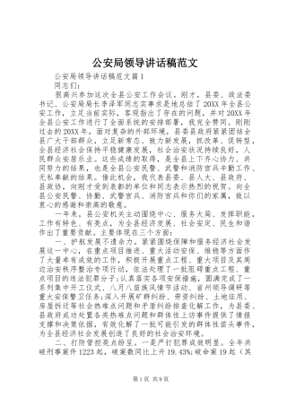 2024年公安局领导致辞稿范文