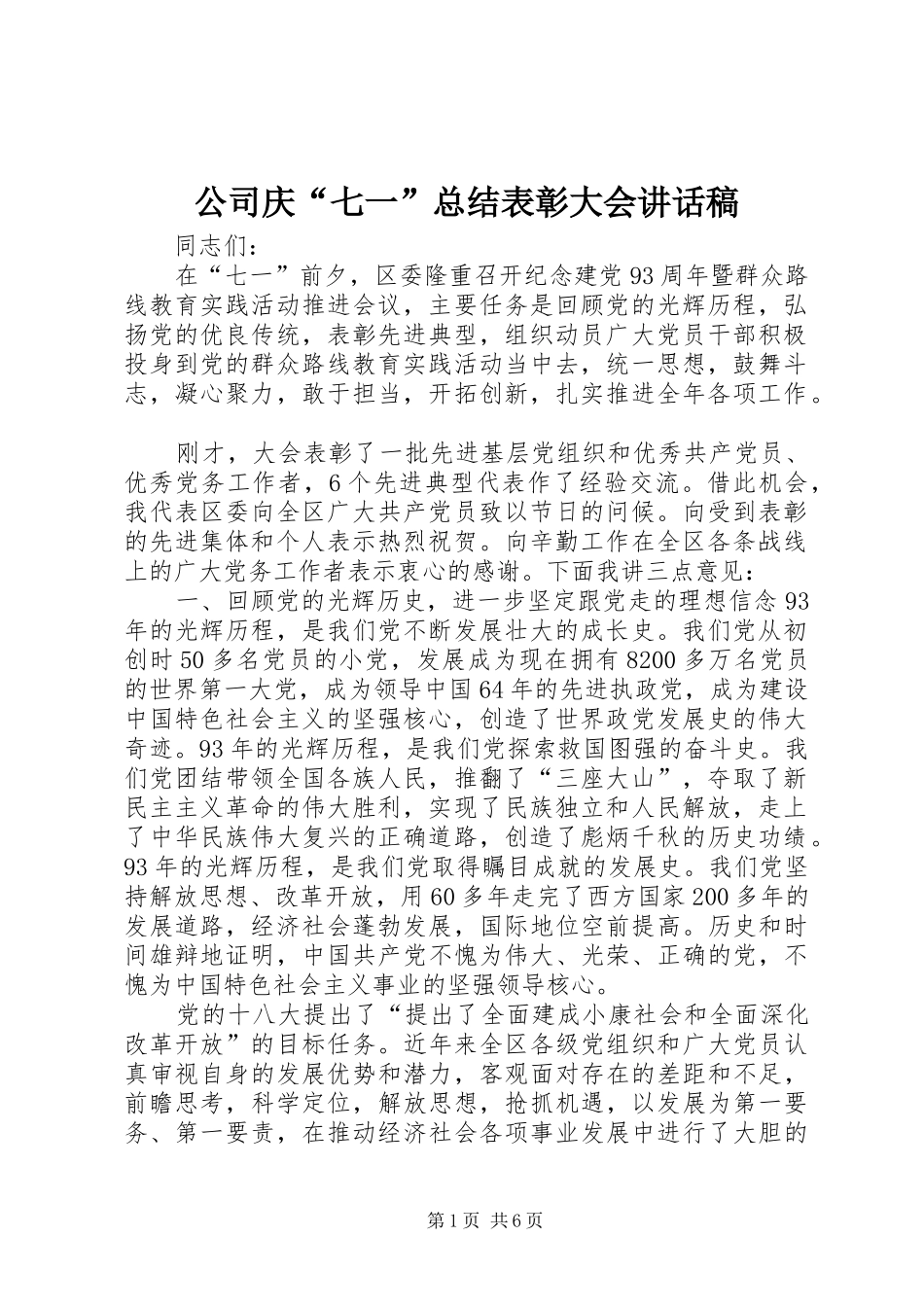 2024年公司庆七一总结表彰大会致辞稿_第1页