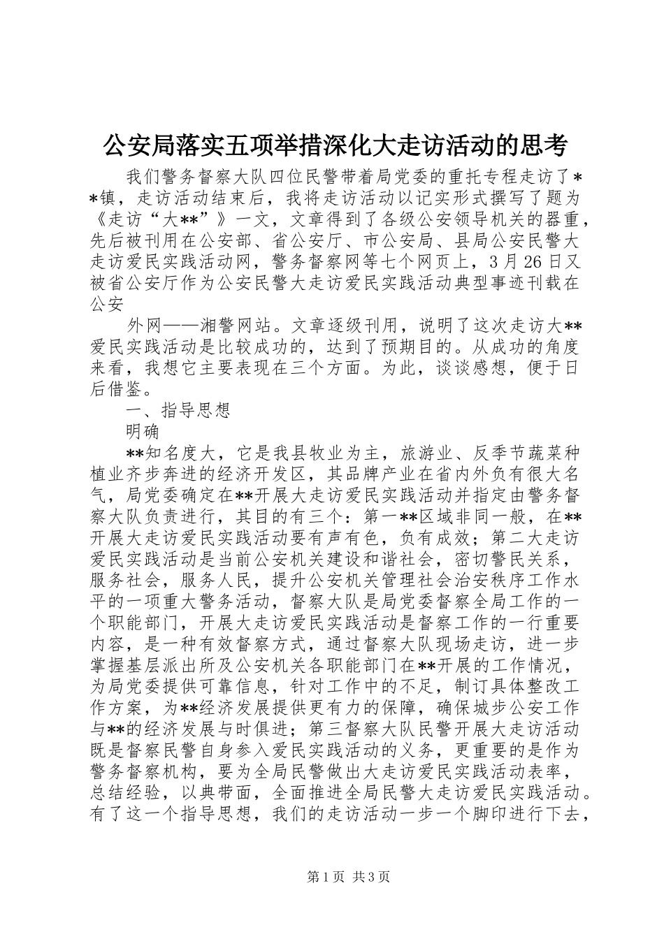 2024年公安局落实五项举措深化大走访活动的思考_第1页