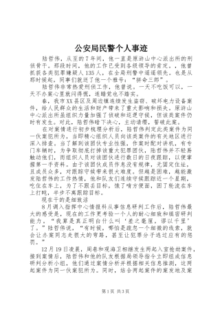 2024年公安局民警个人事迹